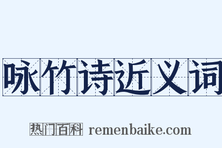 咏竹诗近义词是什么意思的图片